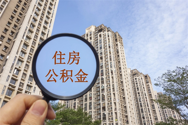 厦门提取公积金每月多少-沛县公积金代办服务