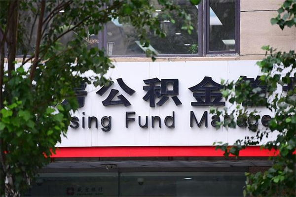 福州市公积金电话-沛县公积金代办平台