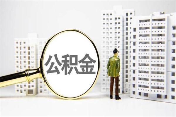 公积金新一轮调整来了-沛县公积金代办平台