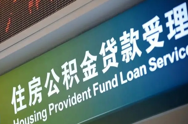 公积金买房里面的余额-沛县公积金代办服务