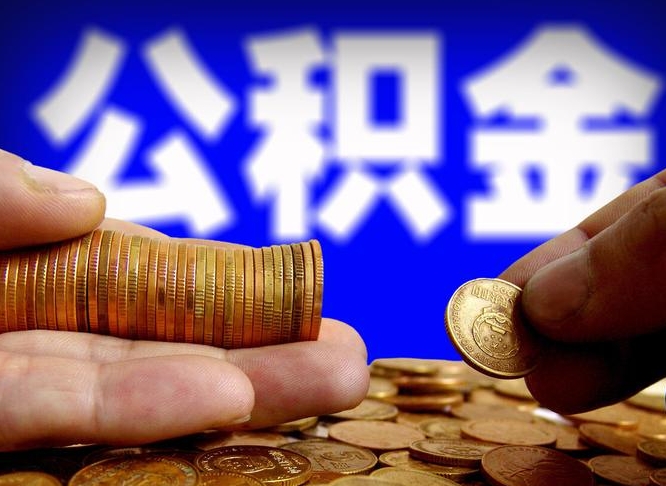 公积金是一定要交的吗-沛县公积金代办平台
